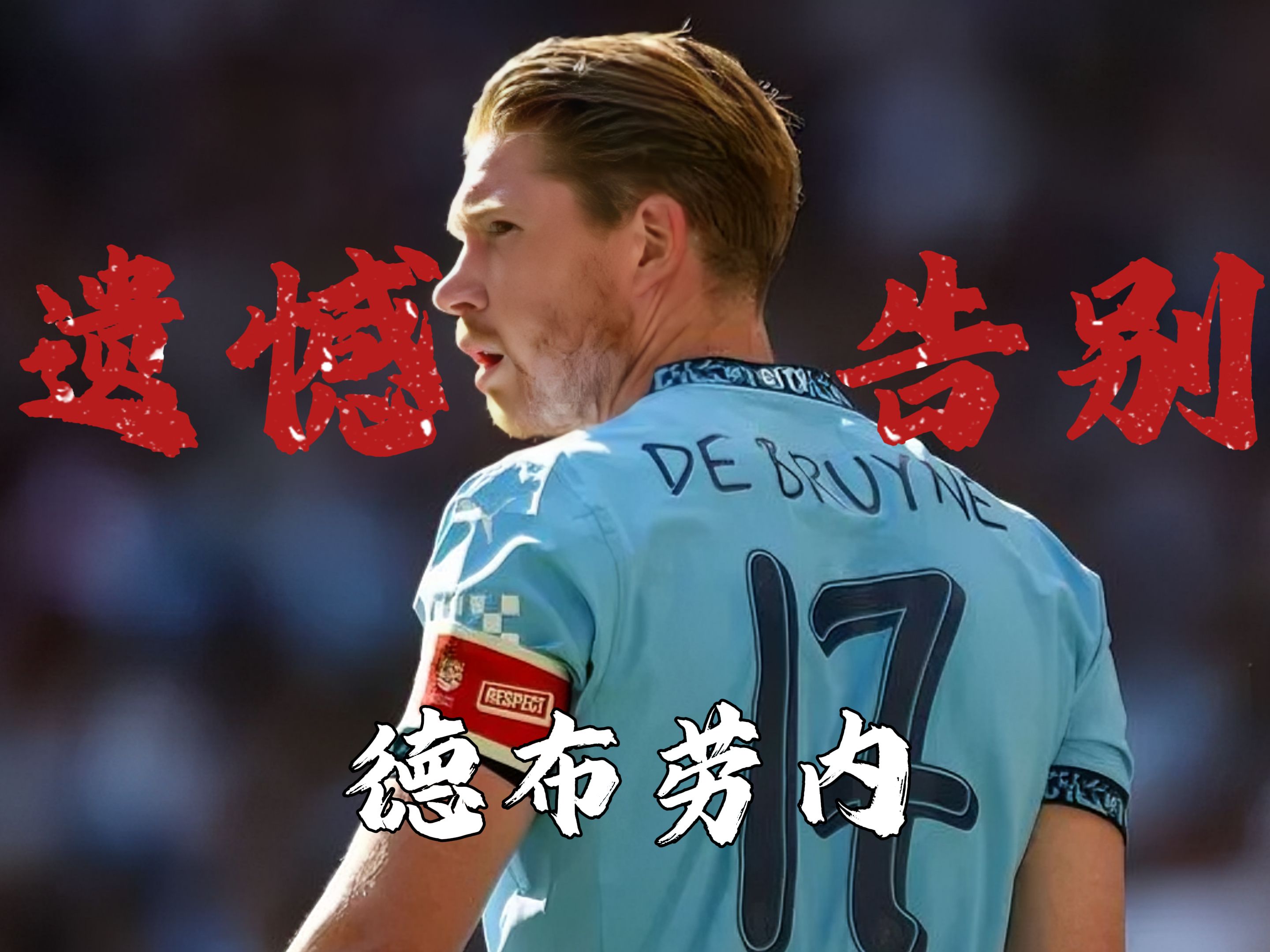 开云娱乐-德布劳内意外战胜切尔西,出色发挥引爆全场!